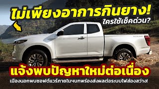 ใครใช้เช็คด่วน! ประกาศเรียกคืน รถกระบะ Mazda BT-50 ในออสซี่ หลังพบปัญหาซอฟต์แวร์ ส่งผลต่อไฟส่องสว่าง