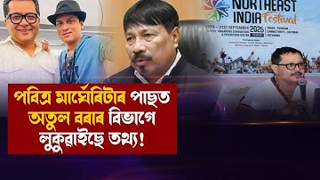 নৰ্থ ইষ্ট ফেষ্টিভেলক কেনেকৈ সহায় কৰিছিল অতুল বৰাৰ বিভাগে? কিয় তথ্য দিবলৈ অস্বীকাৰ অতুল বৰাৰ বিভাগৰ?