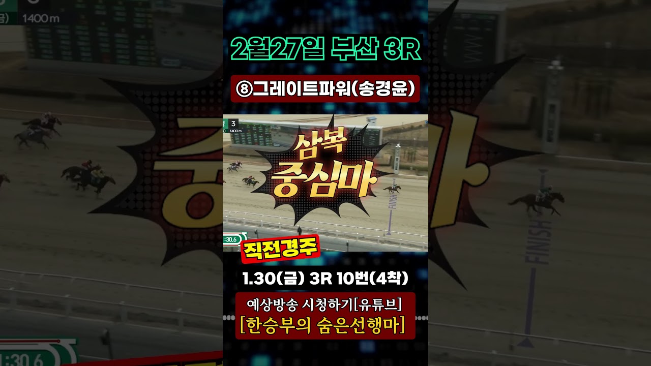 2025년2월27일[금요경마] 삼복 중심은?#shorts#경마#한승부경마