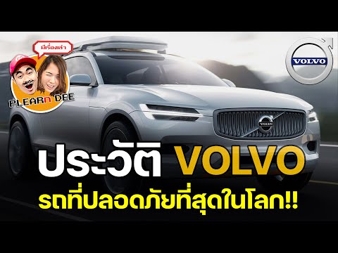 วีดีโอ: Volvo เป็นรถที่ปลอดภัยหรือไม่?