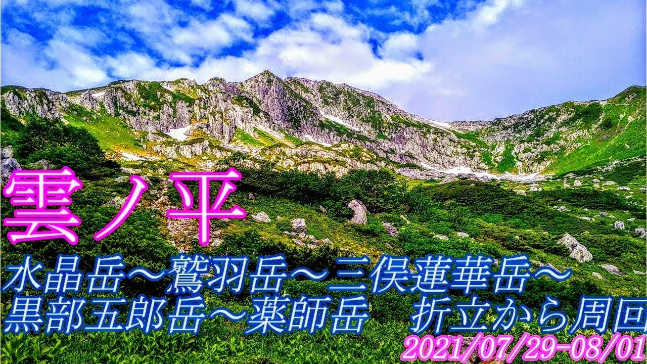 雲ノ平山荘に泊まり、水晶岳・鷲羽岳・黒部五郎岳・薬師岳を折立から周回してきました。ブロッケン現象見れました。Google Earth Proの地図でわかりやすい登山道案内、動画写真で百名山の山座同定を