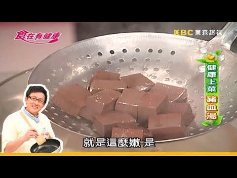 【詹姆士教你做】豬血要這樣煮才嫩滑！酸菜韭菜豬血湯│家常料理│食譜│李千娜 NONO│食在有健康 EP16