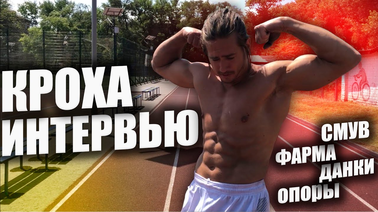 КРОХА про ОПОРЫ, СМУВА и ДАНКИ