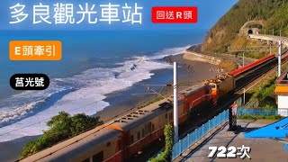 722次 莒光號 多良觀光車站 回送R嚕通過✅