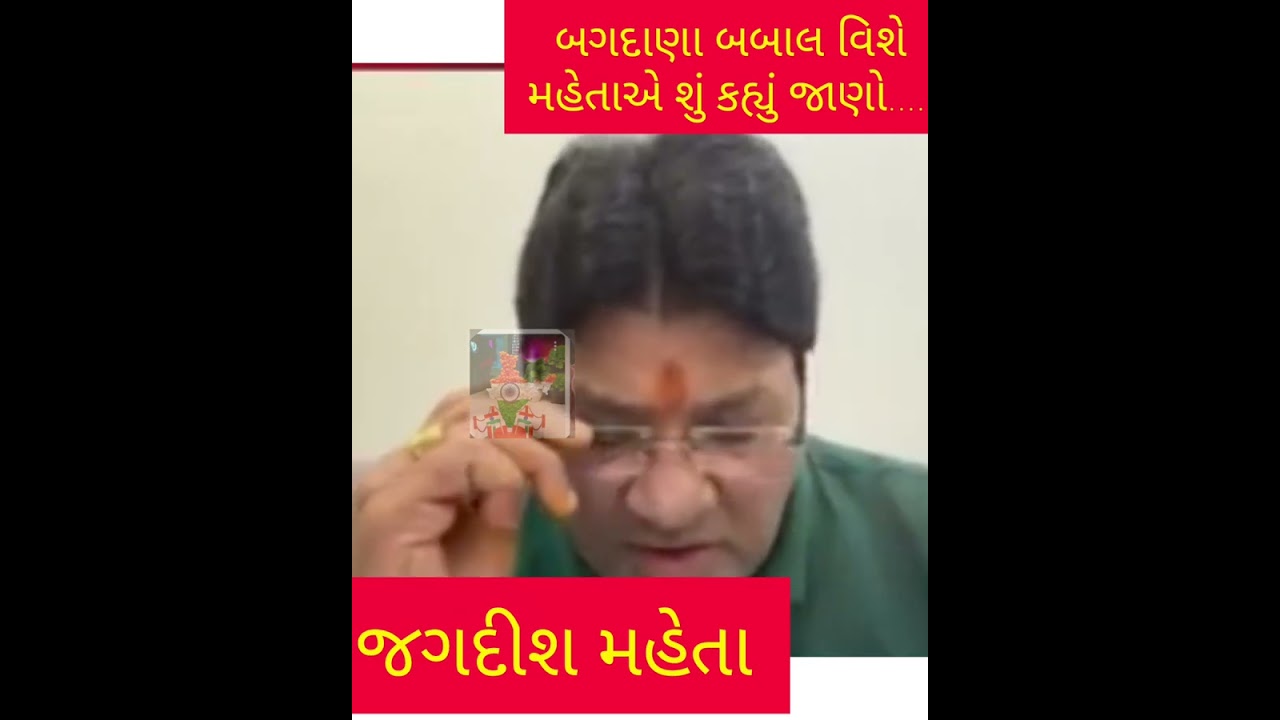 બગદાણા બબાલ વચ્ચે જગદીશ મહેતાએ બંને સમાજને મળીને રહેવાની સલાહ આપી....👌👌👌