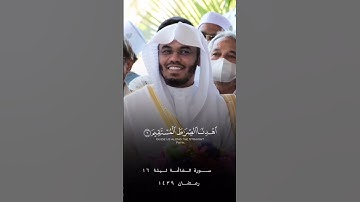 اجمل ما تسمعه للشيخ ياسر الدوسري من سورة الفاتحة ليلة 16رمضان 1439ه‍.