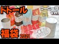 ドトール福袋一番高い5800円コーヒー豆開封動画！中身ネタバレ！チケットタンブラーキャニスターのグッズ入り【予約なし初売り購入品】