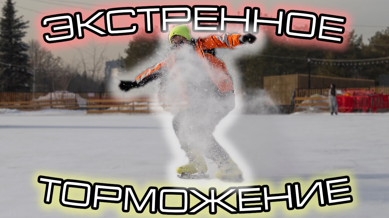 Научись засыпу на коньках за одно видео! | ХОККЕЙ СТОП НА КОНЬКАХ