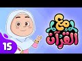 برنامج مع القرآن | الحلقة 15