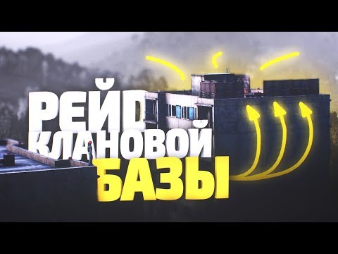 Видео: Рейд и выселение клана испанцев с сервера! (DayZ)