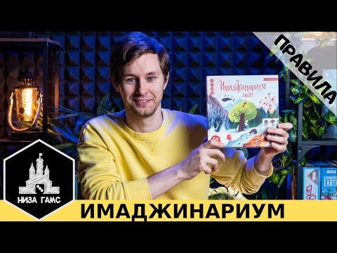 Видео: Имаджинариум Lite - правила настольной игры