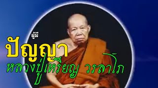 หลวงปู่เหรียญ วรลาโภ พระธรรมเทศนาเรื่องผู้มีปัญญา ￼