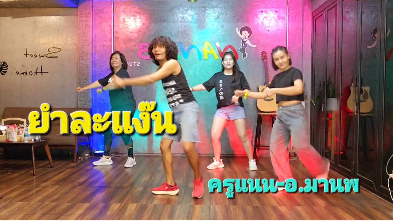 เพลงยำละแง๊น บ่าวเอก-บ่าวเบ้นซ์ ดีเจเปารีมิกซ์ เต้นออกกำลังกาย #ครูแนนสอนเต้น #อาจารย์มานพ #dance