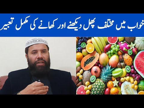 Khwab mein phal dekhna | fruits dream meaning | khwab mein phal khana