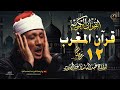 قرآن المغرب قبل الإفطار من اروع ما جود الشيخ عبد الباسط عبد الصمد لقصار السور القران الكريم مباشر قرآن المغرب قبل الإفطار من اروع ما جود الشيخ عبد الباسط عبد الصمد لقصار السور القران الكريم مباشر