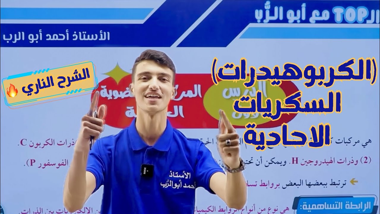 المركبات العضوية الحيوية ( الكربوهيدرات ج 1 السكريات الأحادية ) توجيهي 2007 💙