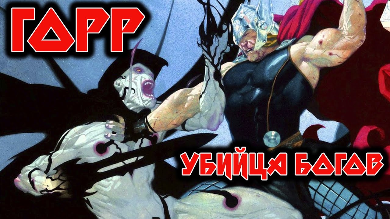 ГОРР - победил три версии ТОРА! На что способен?(обзор персонажа Марвел)/Marvel