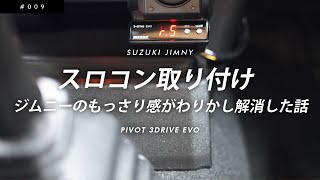 スロコン取り付け～ジムニーのもっさり感がわりかし解消した話～【スロットルコントローラー/pivot 3-drive EVO】【スズキ新型ジムニー/JB64】