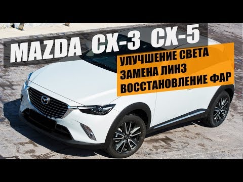 Mazda CX 3 CX 5 замена линз улучшение света мазда