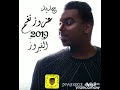 الفنان عزوز نغم 2019-جوا الشرقيه