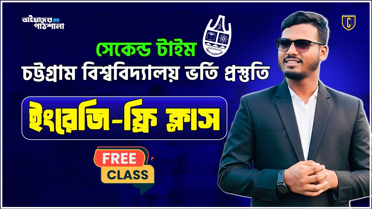 সেকেন্ড টাইম ভর্তি প্রস্তুতি। ইংরেজি ক্লাস ০১। বিশ্ববিদ্যালয় ভর্তি প্রস্তুতি ২০২৬-২৭। HSC ২০২৫ & ২৬