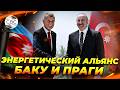 Азербайджан и Чехия нацелены на формирование стратегического партнерства в энергетике