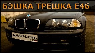 BMW Е46  / Бэшка Трёшка - ВСЯ ПРАВДА в тестобзордрайве