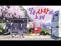 작은 사랑의 노래 한국어 커버 남자 우타이테 Cover 小さな恋のうた 가사 김투잰 작은 사랑의 노래 한국어 커버 남자 우타이테 Cover 小さな恋のうた 가사 김투잰