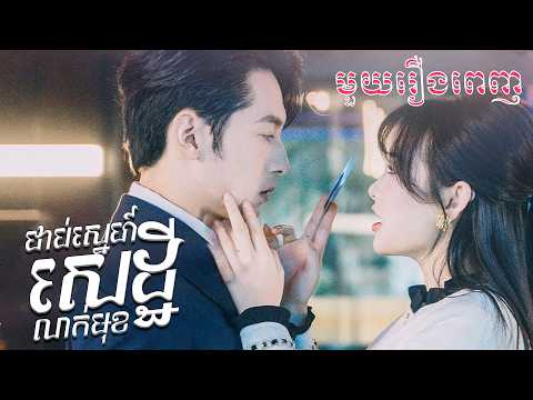 ជាប់ស្នេហ៍សេដ្ឋីលាក់មុខ | មួយរឿងពេញ Full Movie #S3-Short-Film #រឿងចិននិយាយខ្មែរ 逐夏  MTDJ
