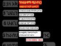"የሃብታሞች ሚስጥር! እነዚህን 5 ነገሮች አታድርግ"Ethio elevate