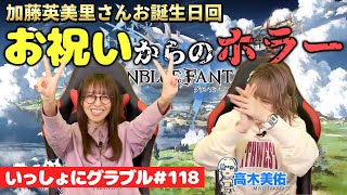 【お誕生日回】英美里・美佑といっしょに『グラブル』！ 第118回【11月25日配信】