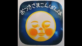 【音読】おつきさまこんばんは