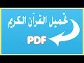 جودة عالية PDF تحميل القرآن الكريم