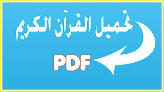 جودة عالية PDF تحميل القرآن الكريم