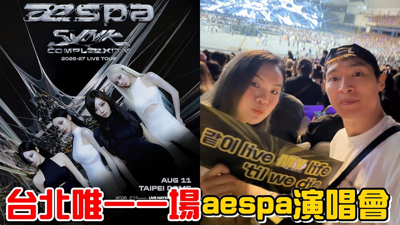 （演唱會）看到Karina本人了!!2026台北唯一一場的aespa演唱會!現場聽Drama太震憾啦! 縮圖