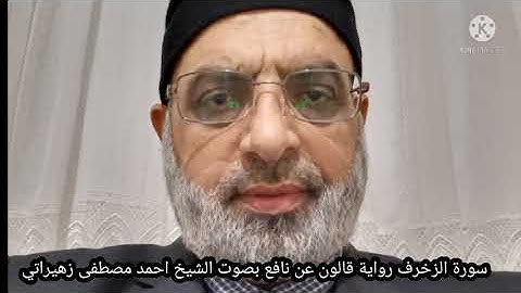 سورة الزخرف رواية قالون عن نافع بصوت الشيخ احمد مصطفى زهيراتي
