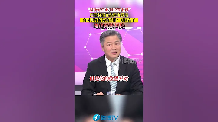 “是个好企业，但位置不对！”巴菲特清仓台积电股票，台时事评论员赖岳谦：原因在于地缘政治风险！ - 天天要闻