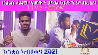 Mahderna  live show -    concert Merhawi Tewelde 2021 Meas hamiqe መኣስ ሓሚቀ