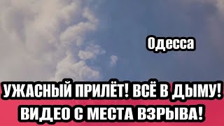 Одесса 17.05.2024 Всё в огне! Бомбят Одессу! Взрыв за взрывом! ТЦК гребут всех!