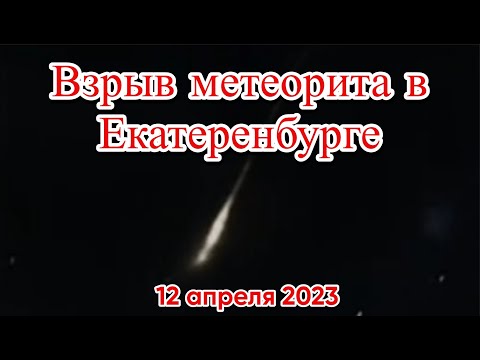 Метеорит В Екатеринбурге Упал И Взорвался