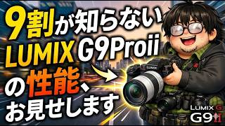 【マイクロフォーサーズ】実は超使えるカメラ、LUMIX G9proiiの隠れた実力。【裏スペック】