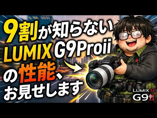 マイクロフォーサーズ】実は超使えるカメラ、LUMIX G9proiiの隠れた