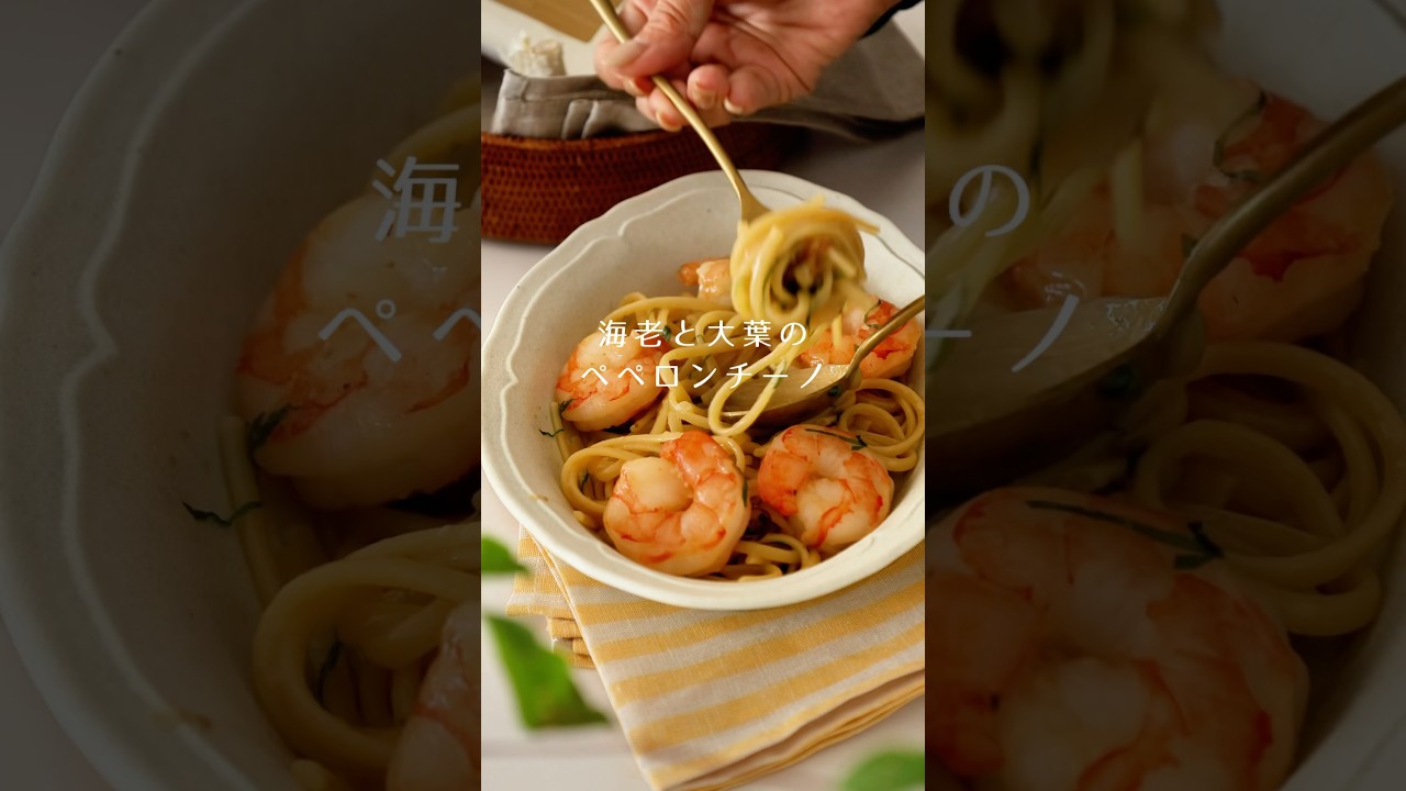 海老と大葉のペペロン