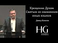 Крещение Духом Святым со знамением иных языков | Давид Классен