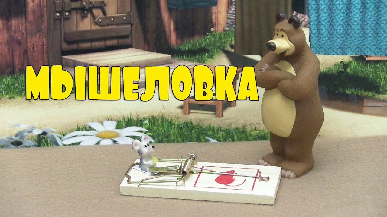  мультфильм с Машей и медведем - YouTube