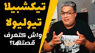 واش كتعرف القصة ديال تيكشبيلا تيوليولا