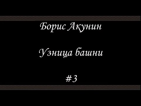 Нефритовые Четки -Узница Башни - Борис Акунин - Книга 12