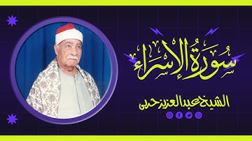 الشيخ عبدالعزيزحربى تلاوة نادرة من سورة الاسراء
