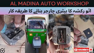 How To Make Auto Rickshaw Battery Charger