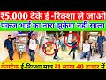 ₹5000 देके ई-रिक्शा बुक कराये | E-Rickshaw Wholesale Market | केपटेक ई-रिक्शा मात्र ₹1लाख 40 हज़ार